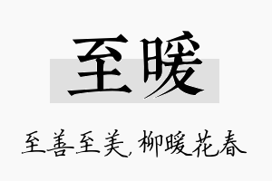 至暖名字的寓意及含义