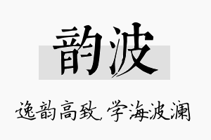 韵波名字的寓意及含义