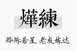 烨练名字的寓意及含义