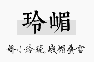 玲嵋名字的寓意及含义