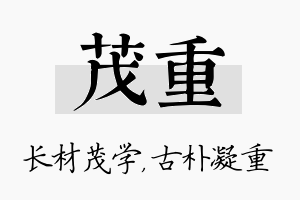 茂重名字的寓意及含义