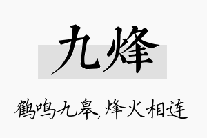 九烽名字的寓意及含义