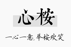 心桉名字的寓意及含义