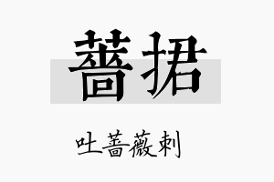 蔷捃名字的寓意及含义