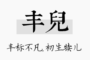 丰儿名字的寓意及含义