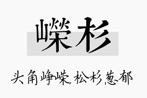 嵘杉名字的寓意及含义