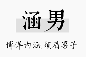 涵男名字的寓意及含义