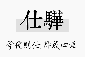 仕骅名字的寓意及含义