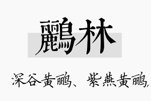 鹂林名字的寓意及含义