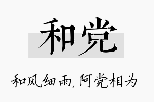 和党名字的寓意及含义