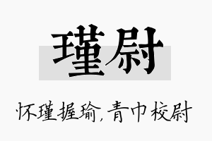 瑾尉名字的寓意及含义