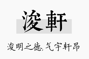 浚轩名字的寓意及含义