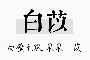 白苡名字的寓意及含义