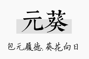 元葵名字的寓意及含义