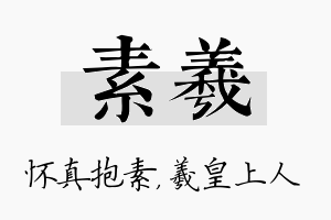 素羲名字的寓意及含义