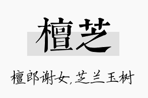 檀芝名字的寓意及含义