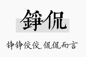 铮侃名字的寓意及含义