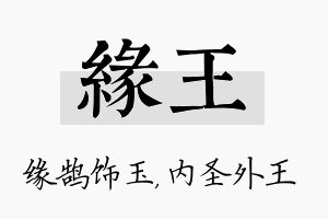 缘王名字的寓意及含义