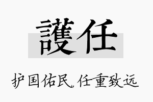 护任名字的寓意及含义