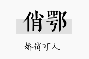 俏鄂名字的寓意及含义