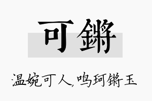 可锵名字的寓意及含义