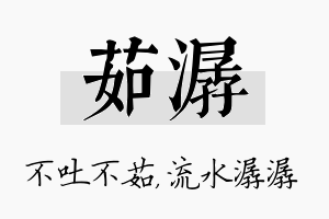 茹潺名字的寓意及含义