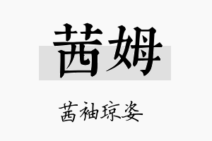 茜姆名字的寓意及含义