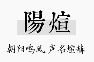 阳煊名字的寓意及含义