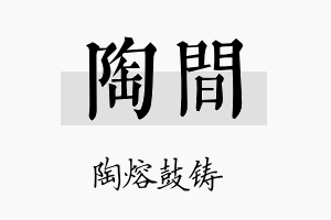 陶间名字的寓意及含义