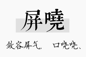 屏哓名字的寓意及含义