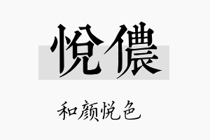 悦侬名字的寓意及含义