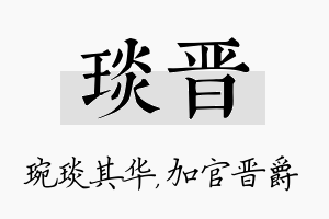 琰晋名字的寓意及含义