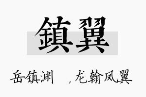 镇翼名字的寓意及含义