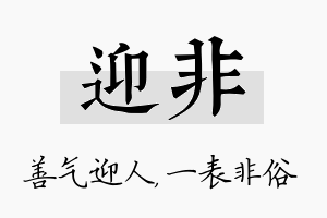 迎非名字的寓意及含义