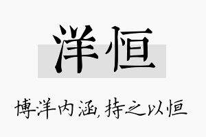 洋恒名字的寓意及含义