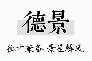 德景名字的寓意及含义