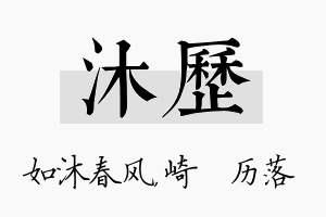 沐历名字的寓意及含义