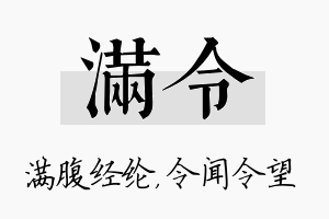 满令名字的寓意及含义