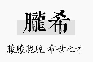 胧希名字的寓意及含义