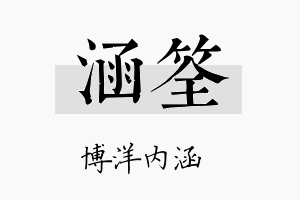 涵筌名字的寓意及含义