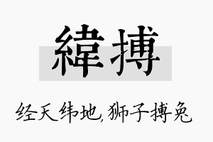 纬搏名字的寓意及含义