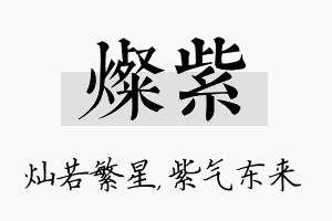 灿紫名字的寓意及含义