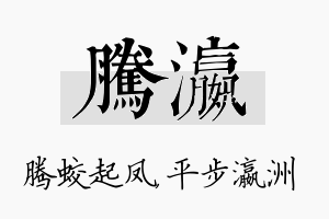 腾瀛名字的寓意及含义