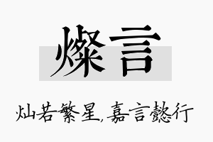 灿言名字的寓意及含义