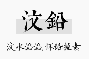 汶铅名字的寓意及含义