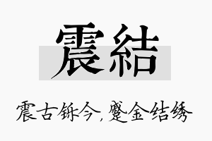 震结名字的寓意及含义