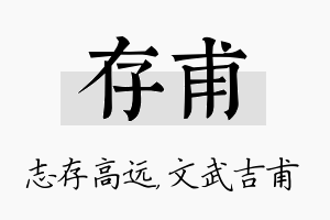 存甫名字的寓意及含义