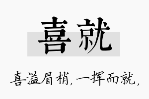 喜就名字的寓意及含义