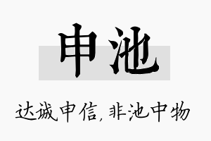 申池名字的寓意及含义