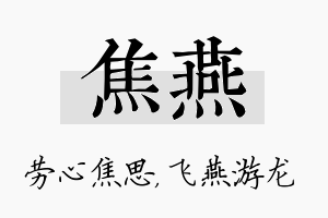 焦燕名字的寓意及含义